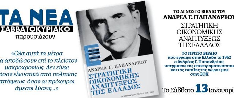 Το 1962, στο βιβλίο του Στρατηγική Οικονομικής Αναπτύξεως της Ελλάδος ο Ανδρέας Παπανδρέου καλούσε το πολιτικό σύστημα της χώρας να φιλελευθεροποιήσει την οικονομία. Με τόνωση της ιδιωτικής επιχειρηματικότητας σε ευρεία κλίμακα. Με κατάργηση μίας υπερσυγκεντρωτικής κρατικής παρεμβάσεως new deal Αθανάσιος Παπανδρόπουλος