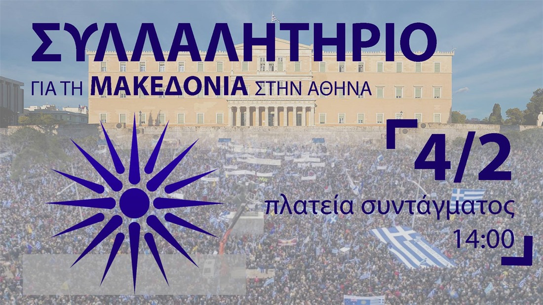 Η αυταρχική κυβέρνηση των ΣΥΡΙΖΑΝΕΛ βρίσκεται σε απομόνωση. Το συλλαλητήριο Αθήνας θα επιβεβαιώσει την αποτυχία της να πείσει για τη στάση της στο Σκοπιανό, να διασπάσει τους πολιτικούς της αντιπάλους, να συκοφαντήσει και να τρομοκρατήσει τον κόσμο. new deal Θανάσης Κ.
