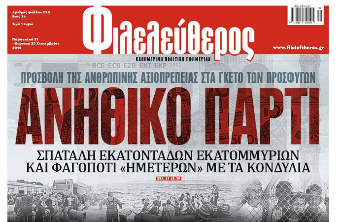 Προσφυγή στα αρμόδια κοινοτικά όργανα για παραβίαση της ελευθερίας έκφραση στην Ελλάδα και χαρακτηριστικό εκφοβισμό του Τύπου ζήτησε ο Πρόεδρος της ΕΕΔ κ. Αθανάσιος Παπανδρόπουλος, μετά το πρωτοσέλιδο της εφημερίδας Φιλελεύθερος που προκάλεσε τη σύλληψη των στελεχών της. new deal
