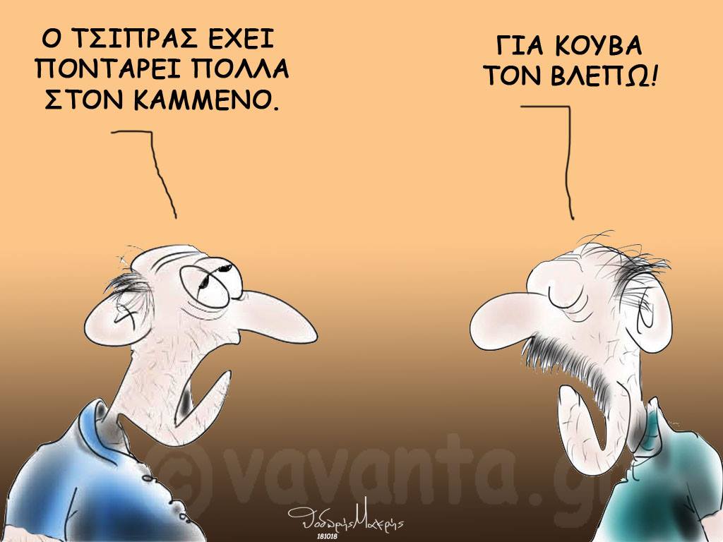 Ο Λουκάς Γεωργιάδης επισημαίνει ότι ο ΣΥΡΙΖΑ κάνει πλέον επένδυση στο παλαιό ΠΑΣΟΚ. Στο πιο άρρωστο τμήμα της κοινωνίας που αναζητεί το βόλεμα, την ρεμούλα και τον παρασιτισμό. Ο στόχος πλέον είναι εκμαυλισμός με κάθε κόστος και τρικλοποδιές στον …επόμενο. new deal σκίτσο Θοδωρής Μακρής