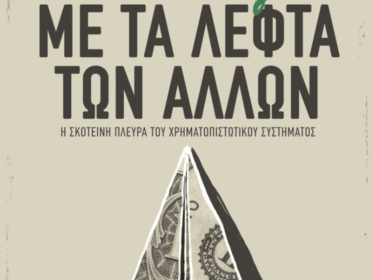 Ο Αθανάσιος Παπανδρόπουλος διαβάζει το βιβλίο του οικονομολόγου και αρθρογράφου Τζον Κέι “Με τα λεφτά των άλλων” και μας μεταφέρει τις εντυπώσεις του. Είναι ο χρηματοπιστωτικός τομέας που έχει μεγεθυνθεί υπερβολικά συνθλίβοντας την πραγματική οικονομία. new deal