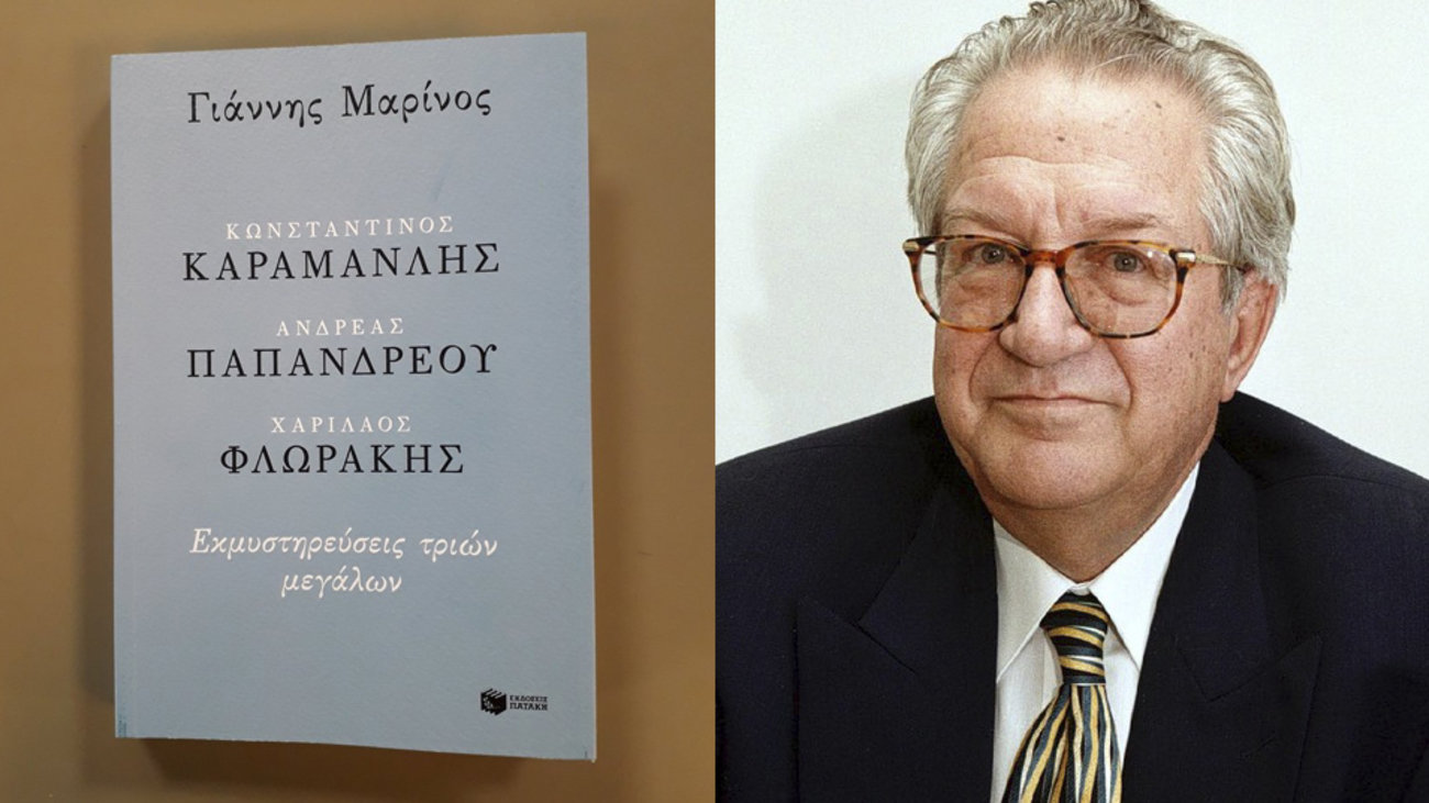 Ο Αθανάσιος Παπανδρόπουλος παρουσιάζει το βιβλίο “Εκμυστηρεύσεις τριών μεγάλων”. Το υπογράφει ο πρώην διευθυντής του «Οικονομικού Ταχυδρόμου» Γιάννης Μαρίνος. Κωνσταντίνος Καραμανλής, Ανδρέας Παπανδρέου, Χαρίλαος Φλωράκης είναι οι προσωπικότητες που ανατέμνονται στο βιβλίο. new deal