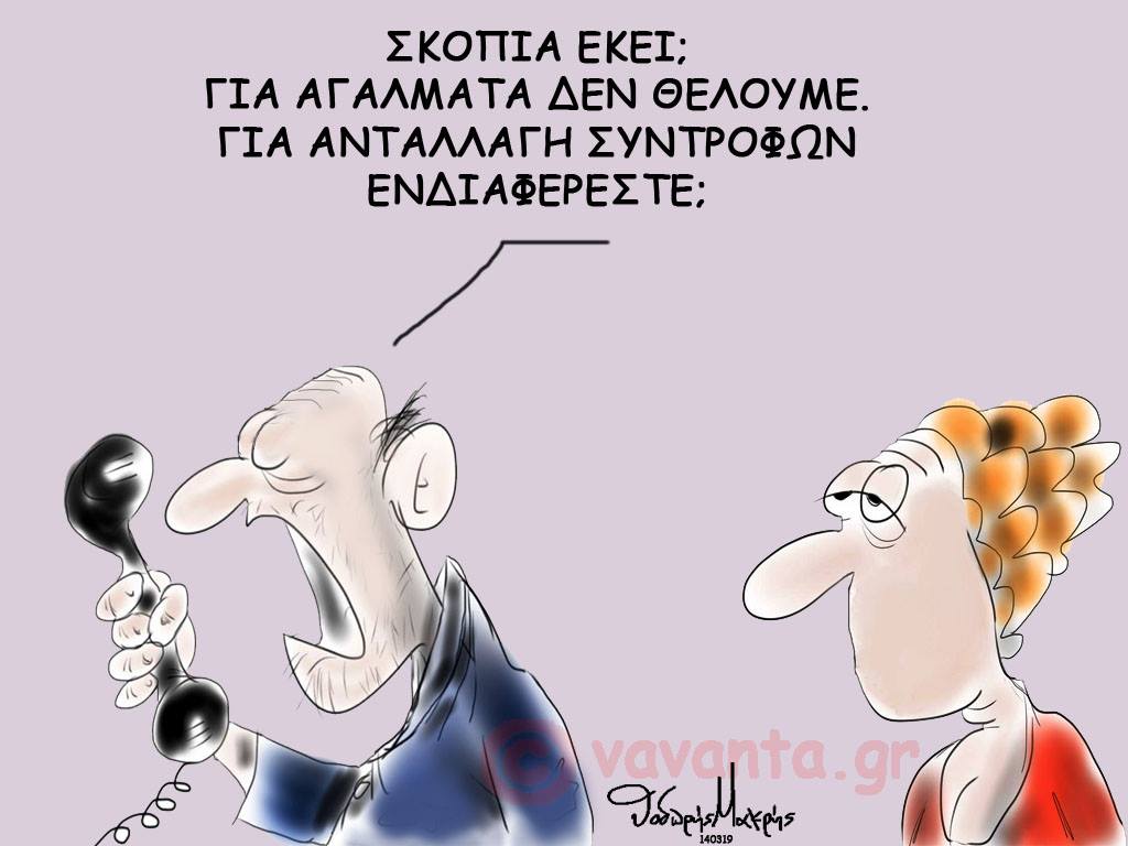 Ο Τάσος Παπαδόπουλος επισημαίνει μια προς μια τις αστοχίες της κυβέρνησης σε μια σειρά από επιλογές της ή τοποθετήσεις στελεχών που καταδεικνύουν την προεκλογική σύγχυση που επικρατεί στον ΣΥΡΙΖΑ. new deal σκίτσο Θοδωρής Μακρής