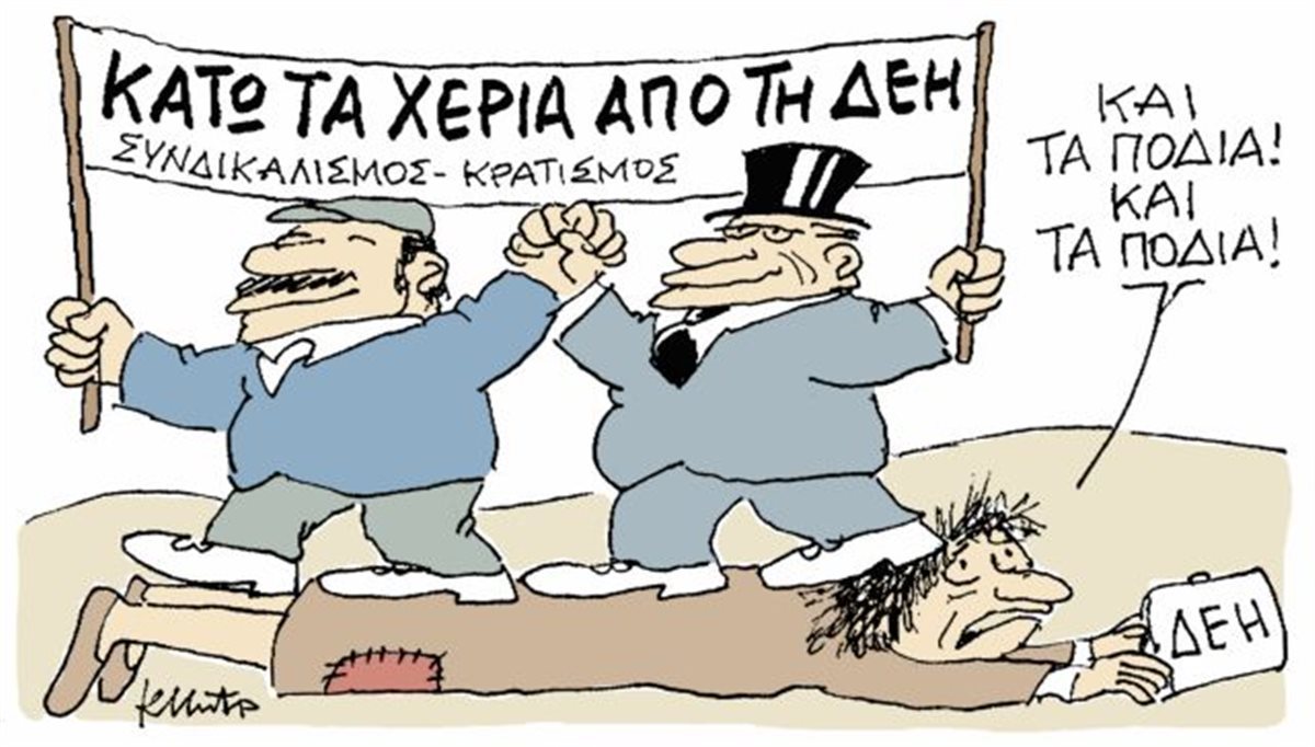 Ο Αθανάσιος Παπανδρόπουλος υποστηρίζει ότι ο κρατισμός και ο συνδικαλισμός προκαλούν τον Κυριάκο Μητσοτάκη, ο οποίος δεν έχει να χάσει απολύτως τίποτα αν δηλώσει απερίφραστα ότι θα συγκρουστεί μαζί τους και να βουλώσει τα αυτιά του στους κρατιστές της ΝΔ που τον περιμένουν στη γωνία... new deal
