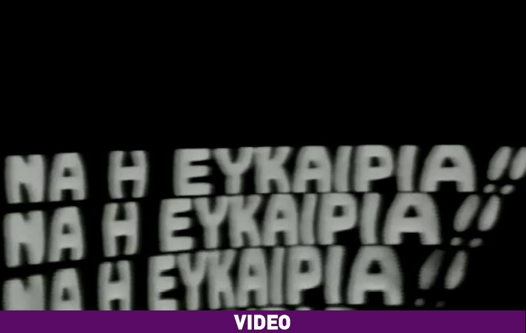 Ο Κώστας Συλιγάρδος νοηματοδοτεί διαφορετικά τον τίτλου της παλαιότερης δημοφιλούς εκπομπής της ελληνικής τηλεόρασης “Να η ευκαιρία”. Με αφορμή την επιτυχία της χώρας στην καταπολέμηση του covid 19, σημειώνει ότι οι Έλληνες επιστήμονες απέδειξαν ότι η Ελλάδα τώρα έχει την ευκαιρία της. new deal