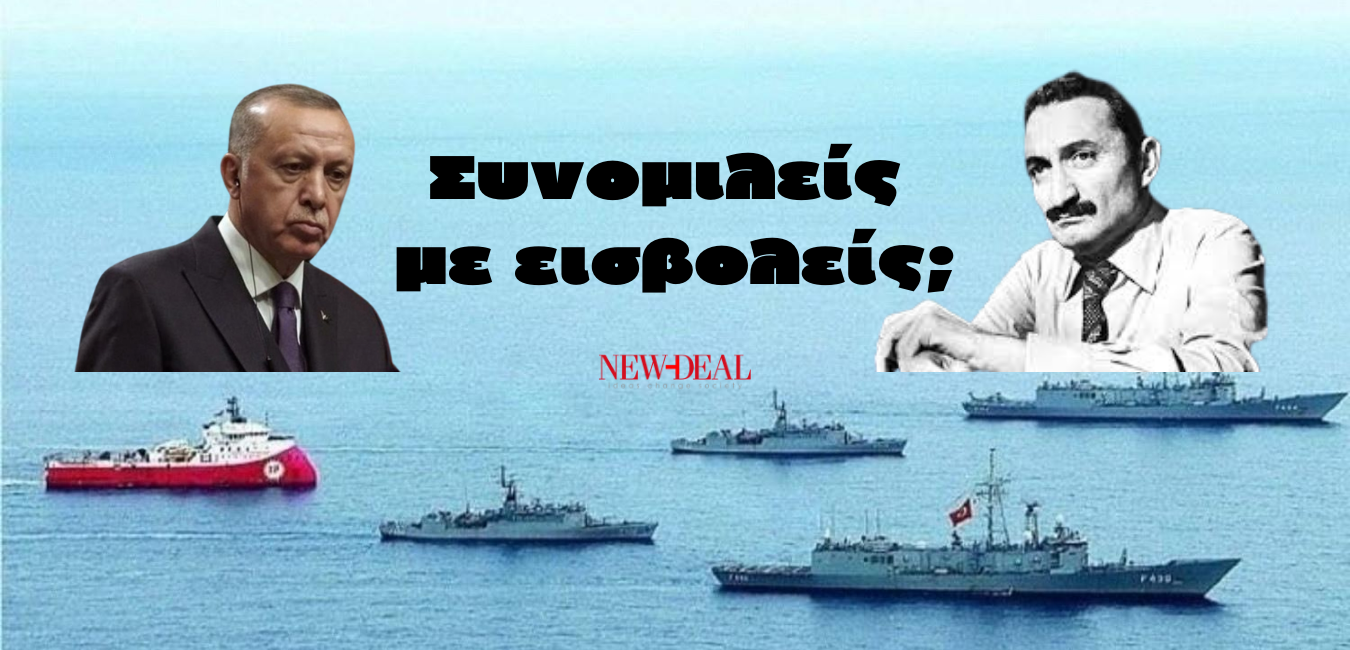 Ο Τάσος Παπαδόπουλος συγκρίνει την σημερινή τακτική Ερντογάν για τις θαλάσσιες ζώνες με εκείνη του Ετζεβίτ το 1974 στο Κυπριακό. Τότε η Τουρκία ενώ είχε εισβάλει στην Κύπρο ξεκίνησε ειρηνευτικές συνομιλίες στη Γενεύη. Τις εγκατέλειψε για να ολοκληρώσει την εισβολή. Σήμερα, έχει εισβάλει στην ελληνική υφαλοκρηπίδα και μιλάει για διάλογο… new deal