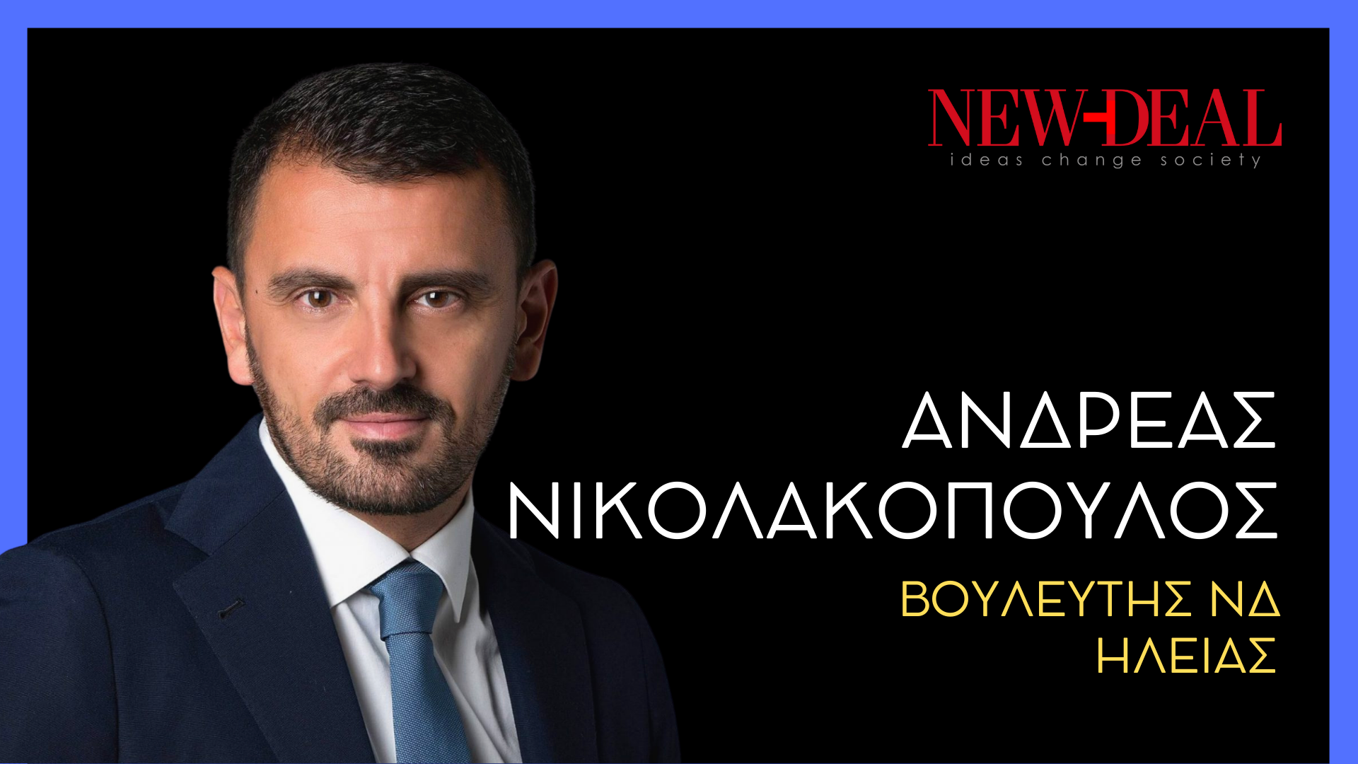 Ανδρέας Νικολακόπουλος Βουλευτής ΝΔ Ηλείας