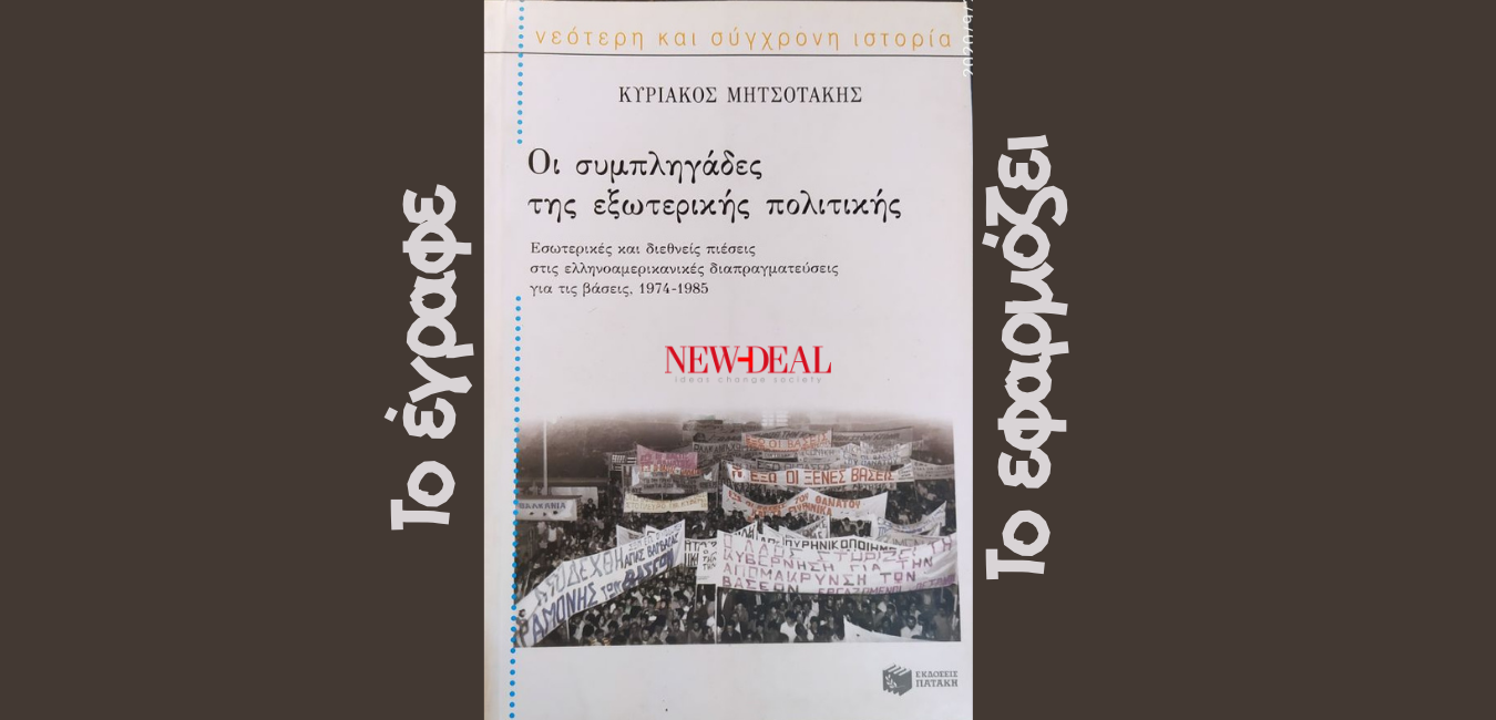 Ο Αθανάσιος Παπανδρόπουλος διάβασε το βιβλίο που έγραψε πριν από 14 χρόνια ο Κυριάκος Μητσοτάκης και είχε τίτλο, “οι συμπληγάδες της εξωτερικής πολιτικής”. Το συμπέρασμα λοιπόν στο οποίο καταλήγει είναι πως ό,τι έγραφε τότε, ο σημερινός πρωθυπουργός το εφαρμόζει στην πράξη. new deal