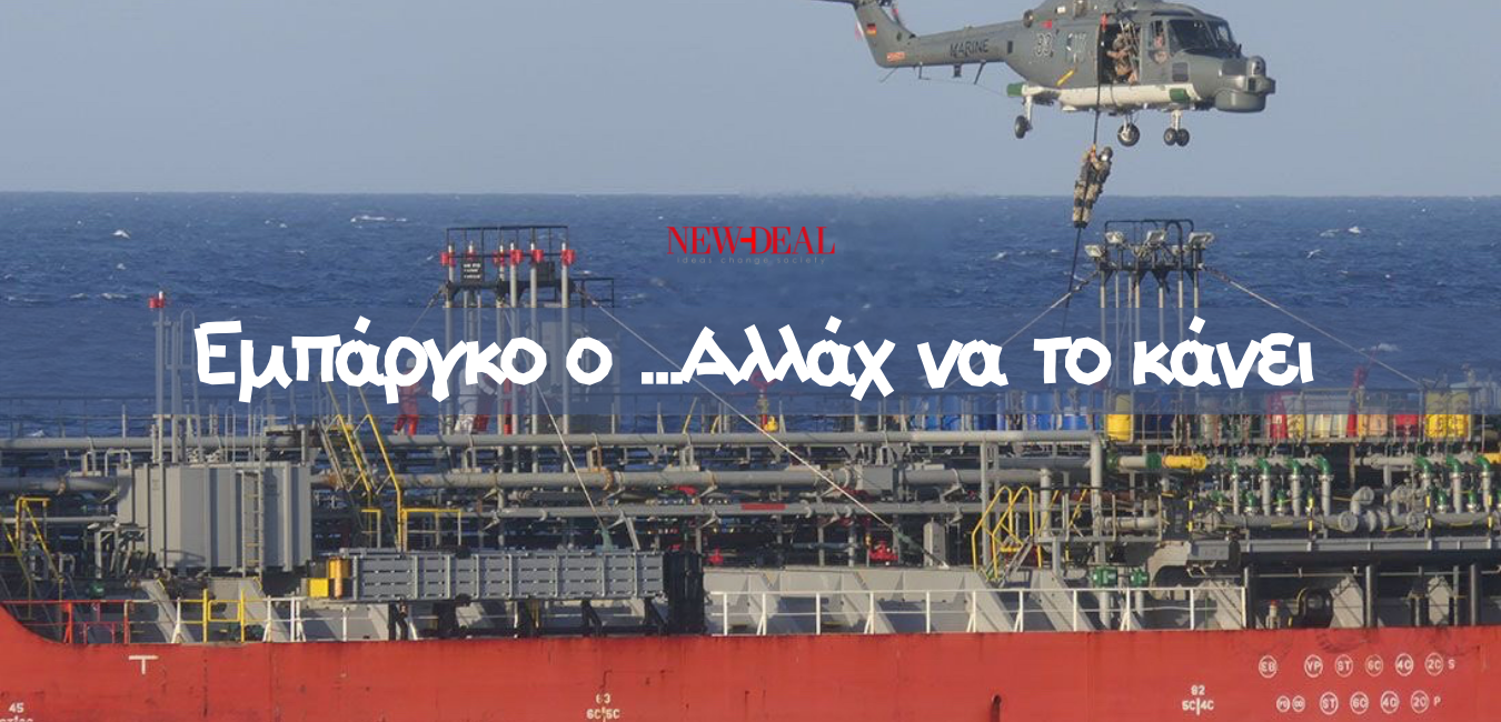 Ο Θανάσης Αργυράκης περιγράφει την φαρσοκωμωδία που εξελίσσεται η ευρωπαϊκή ναυτική επιχείρηση “Ειρήνη” για το εμπάργκο όπλων στην Λιβύη. Και όπως αποκαλύπτει η Τουρκία δρα περίπου ανενόχλητη μεταφέροντας οπλισμό και μισθοφόρους. new deal
