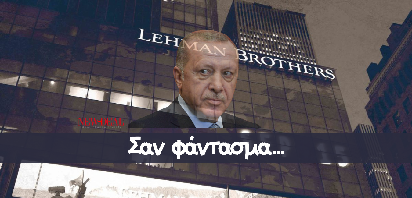 Ως Lehman Brothers η Τουρκία, την Ευρώπη φοβίζει new deal
