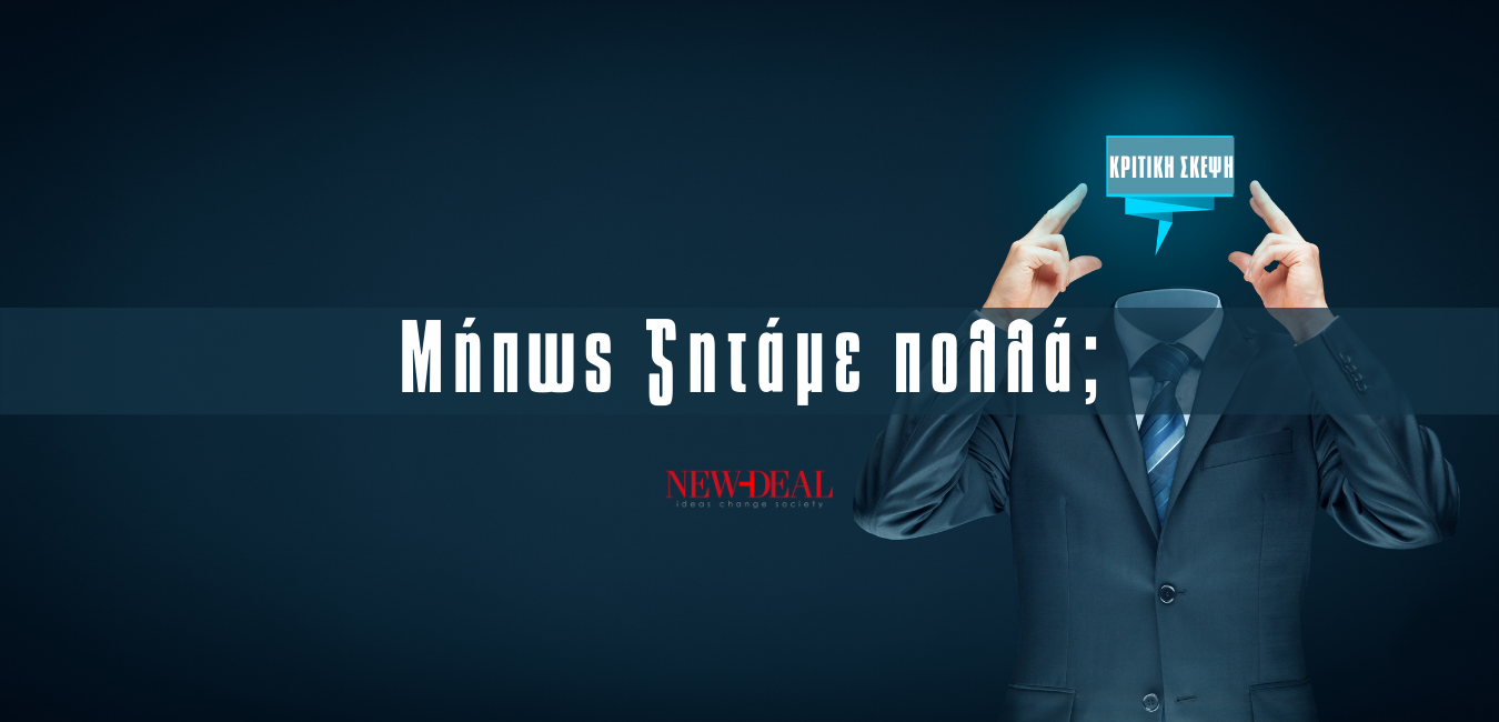 Ο Αθανάσιος Παπανδρόπουλος εκτιμά όταν ο Κυριάκος Μητσοτάκης τονίζει πως στόχος του είναι να αναπτυχθεί το κριτικό πνεύμα στους νέους μας, είναι ειλικρινής και το εννοεί. Θέτει όμως το ερώτημα, στο πόσο και πόσοι συμμερίζονται την άποψη του Πρωθυπουργού. new deal