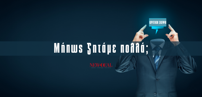 Ο Αθανάσιος Παπανδρόπουλος εκτιμά όταν ο Κυριάκος Μητσοτάκης τονίζει πως στόχος του είναι να αναπτυχθεί το κριτικό πνεύμα στους νέους μας, είναι ειλικρινής και το εννοεί. Θέτει όμως το ερώτημα, στο πόσο και πόσοι συμμερίζονται την άποψη του Πρωθυπουργού. new deal