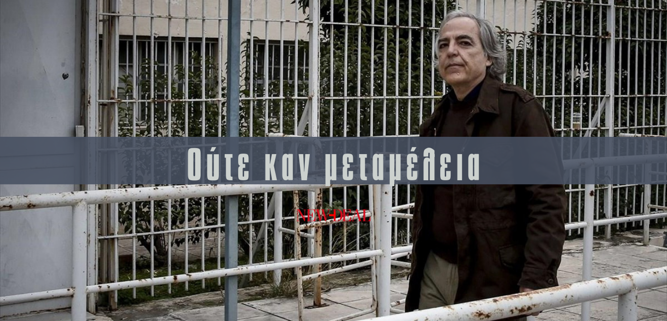 Ο Βασίλειος Παπαδάκης εξηγεί γιατί ο θρασύδειλος δολοφόνος Κουφοντίνας προσπαθεί να εκβιάσει την δικαστική εξουσία με την απεργία πείνας και γιατί απαιτεί την μεταφορά του. new deal