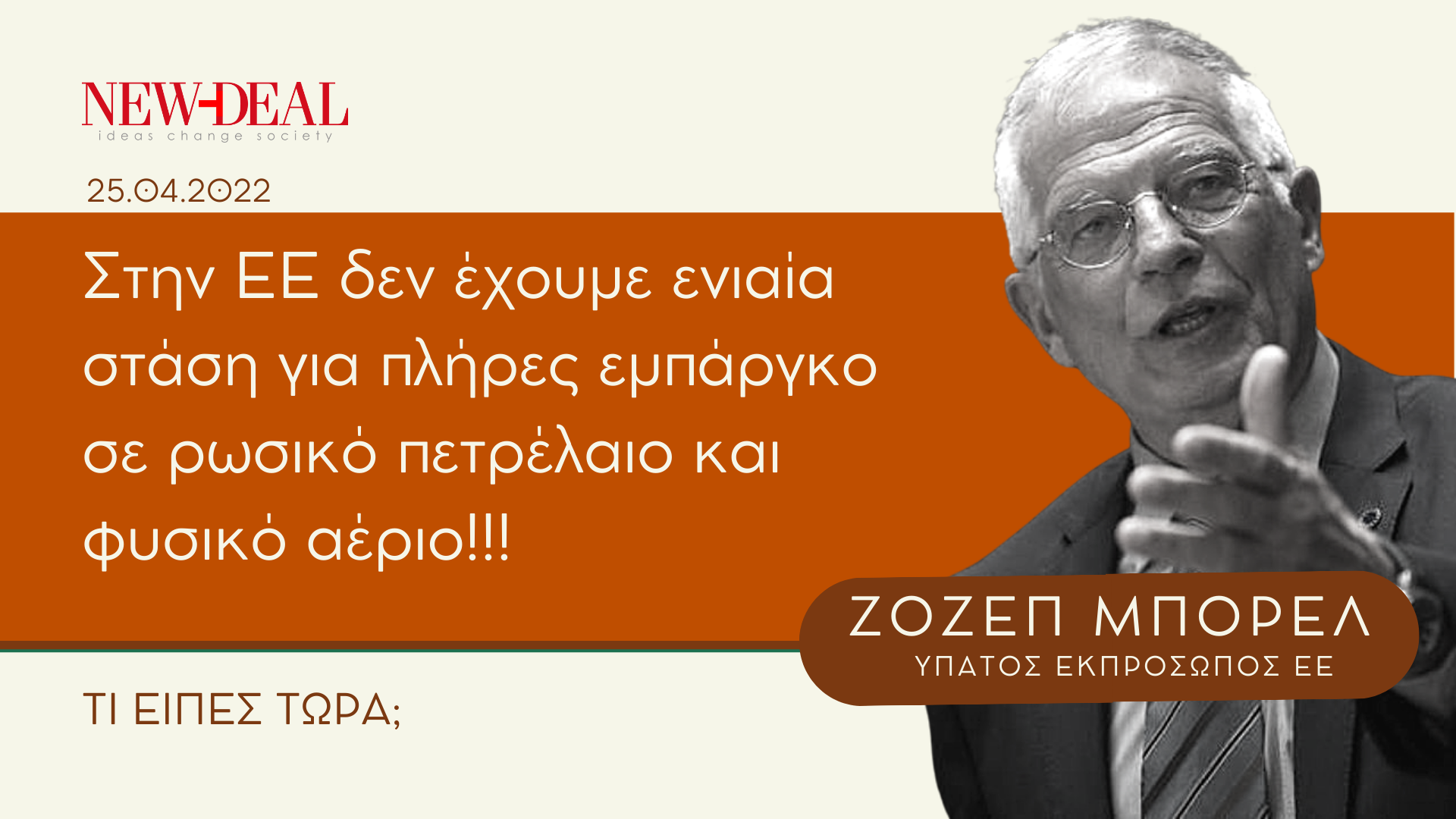 Ζοζέπ Μπορέλ Στην ΕΕ δεν έχουμε ενιαία στάση για πλήρες εμπάργκο σε ρωσικό πετρέλαιο και φυσικό αέριο!!!