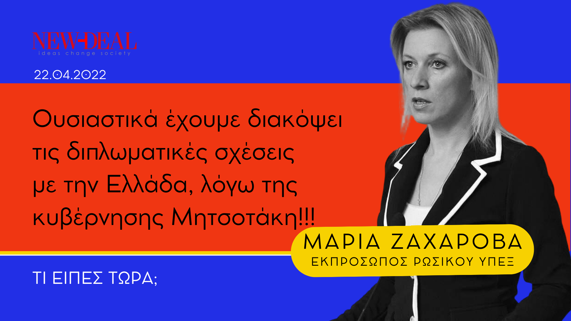 Μαρία Ζαχάροβα Ουσιαστικά έχουμε διακόψει τις διπλωματικές σχέσεις με την Ελλάδα, λόγω της κυβέρνησης Μητσοτάκη!!!