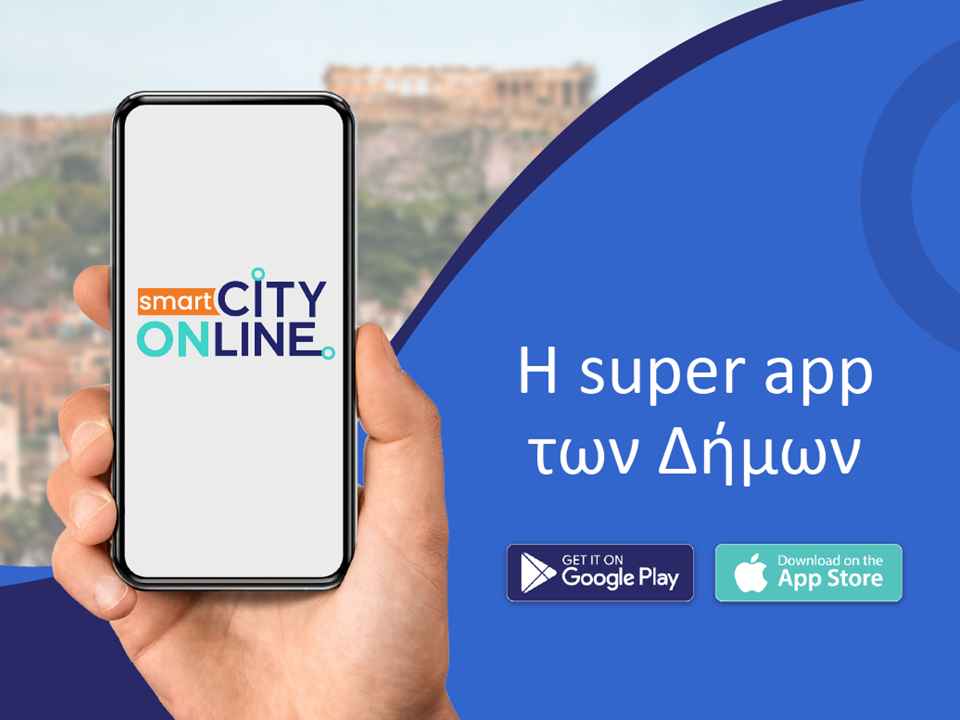 smart Cityonline Η εφαρμογή που ενώνει ανθρώπους σε κάθε πόλη new deal