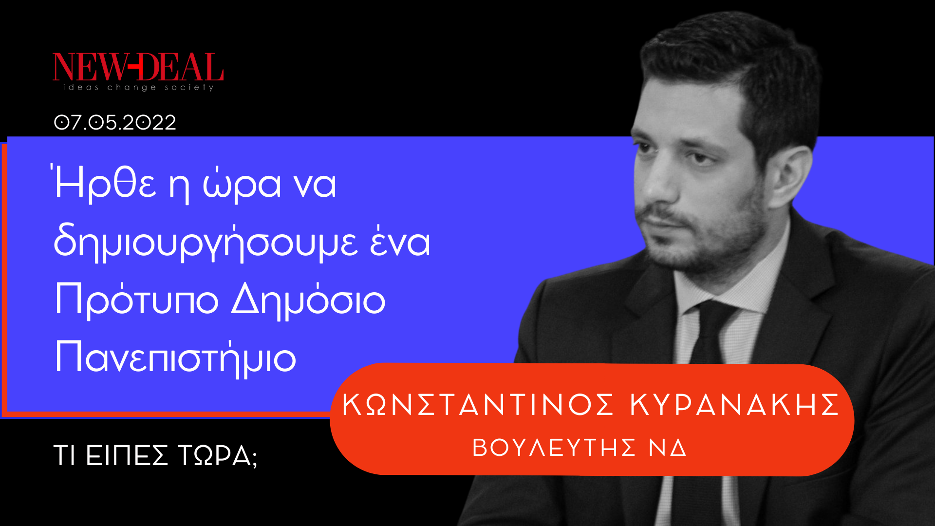 Κωνσταντίνος Κυρανάκης Πρότυπο Δημόσιο Πανεπιστήμιο new deal