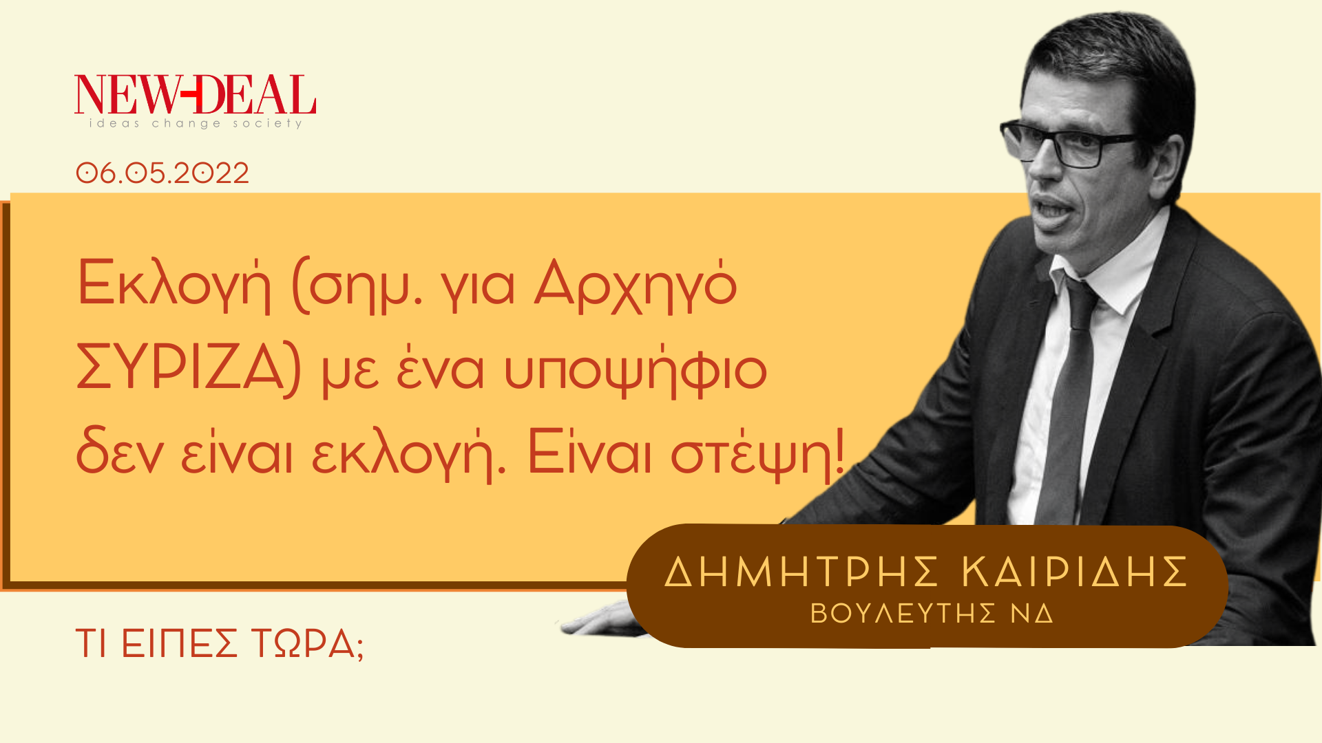 Δημήτρης Καιρίδης | Εκλογή με έναν υποψήφιο είναι στέψη! new deal