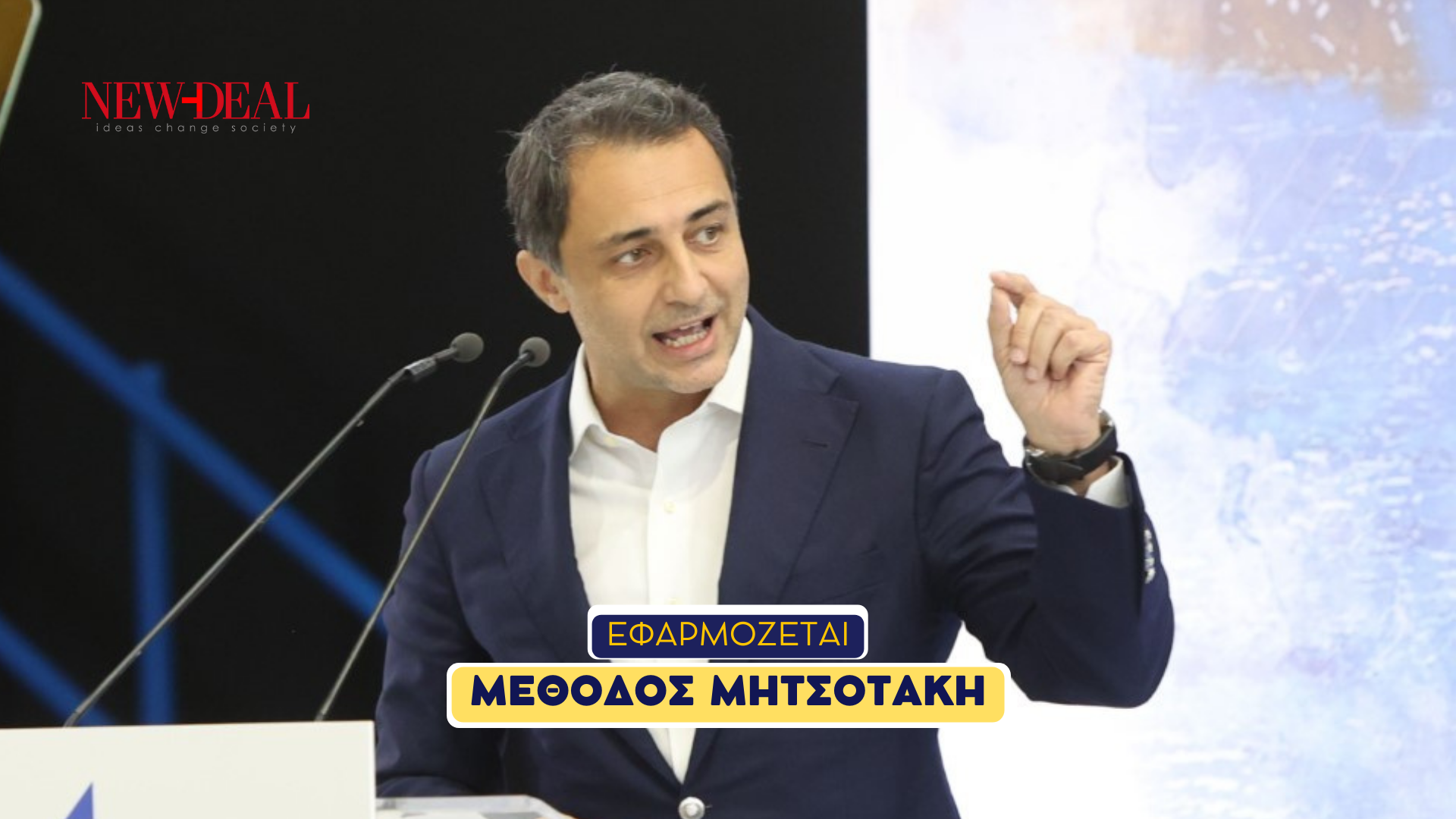 Μάξιμος Σενετάκης | Με την μέθοδο Μητσοτάκη ξεπερνάμε τις κρίσεις new Deal