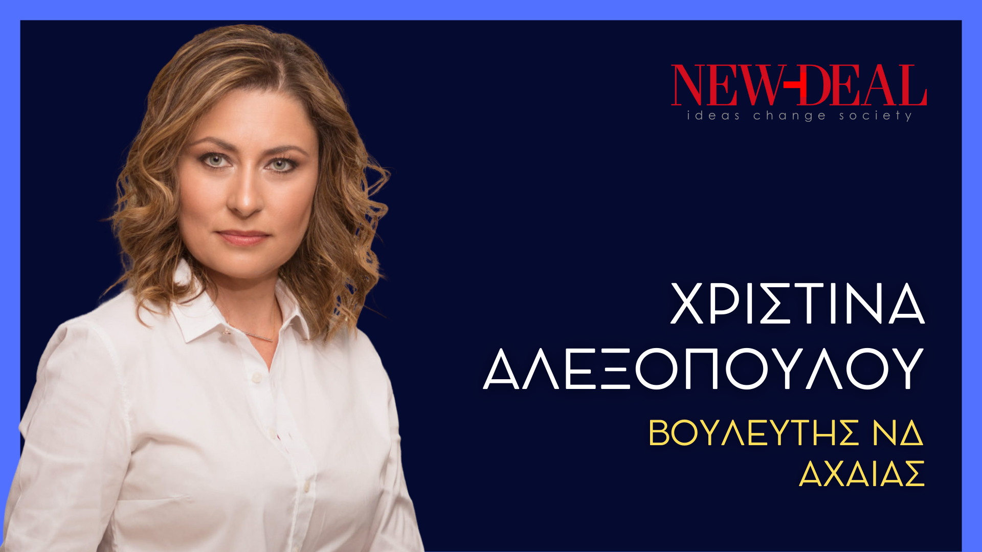Χριστίνα Αλεξόπουλου βουλευτής ΝΔ Αχαΐας new deal
