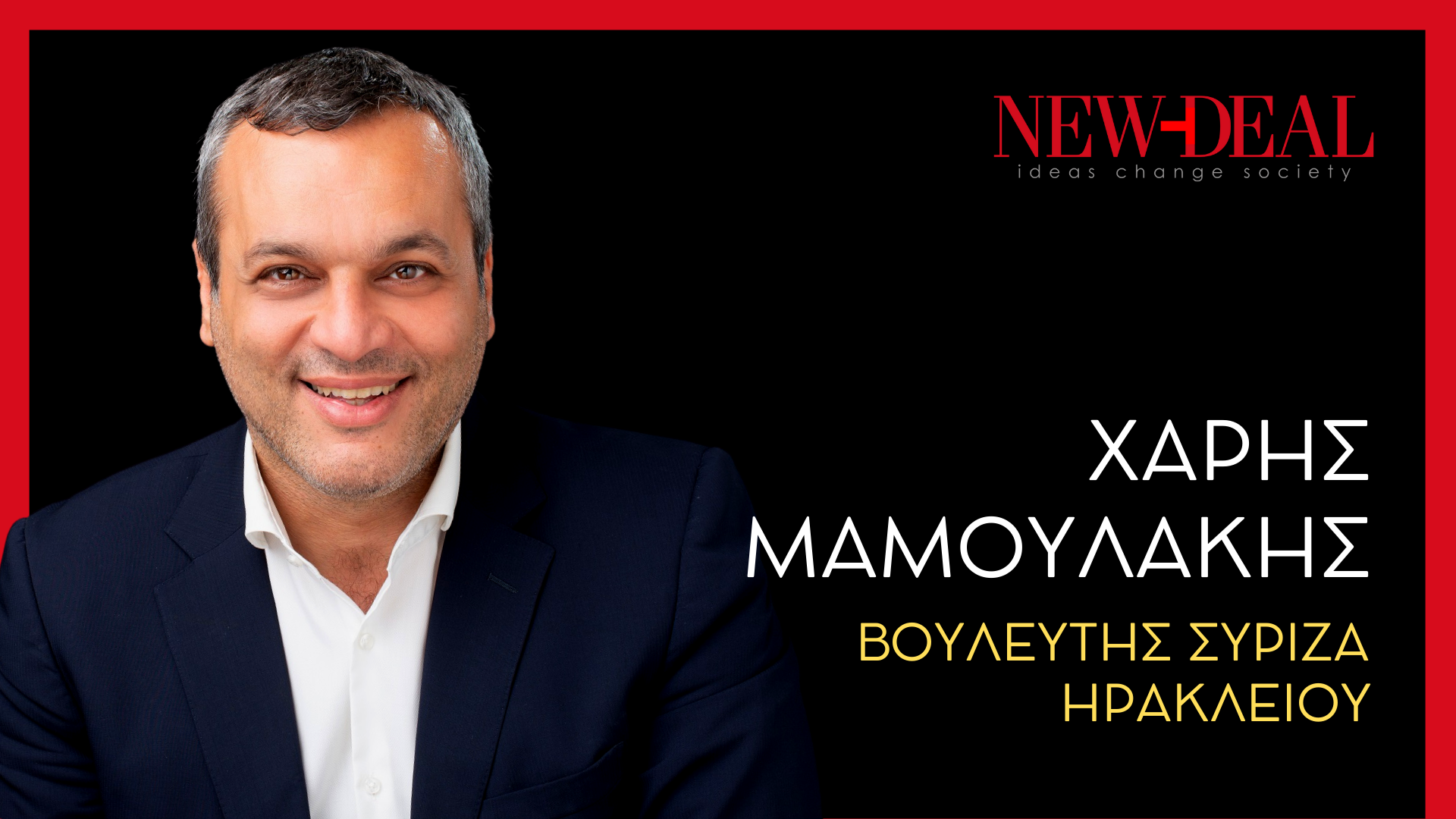 Χάρης Μαμουλάκης Βουλευτής ΣΥΡΙΖΑ Ηρακλείου new deal