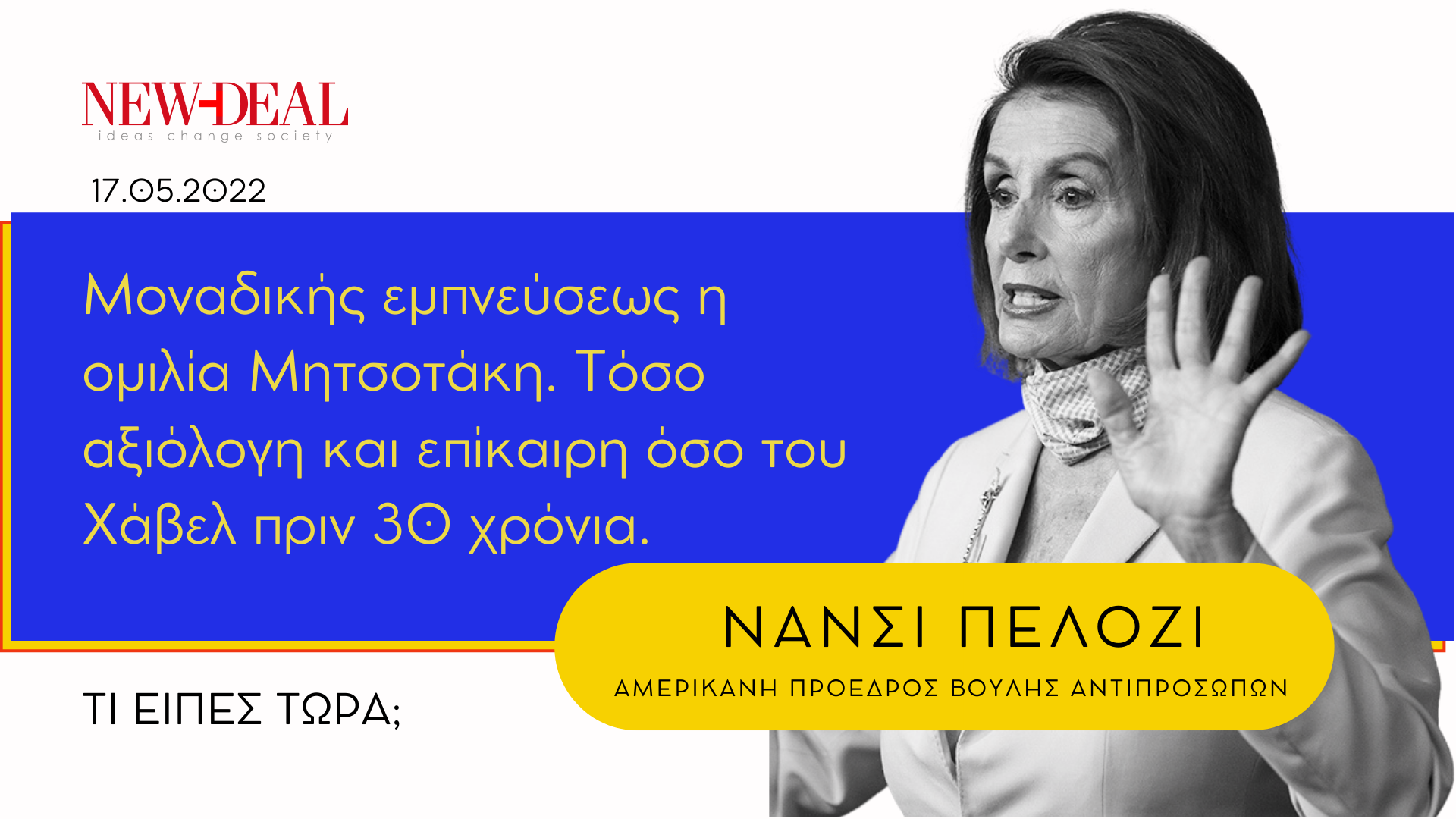 Νάνσι Πελόζι Μοναδικής εμπνεύσεως η ομιλία Μητσοτάκη. Τόσο αξιόλογη και επίκαιρη όσο του Χάβελ πριν 30 χρόνια. new deal