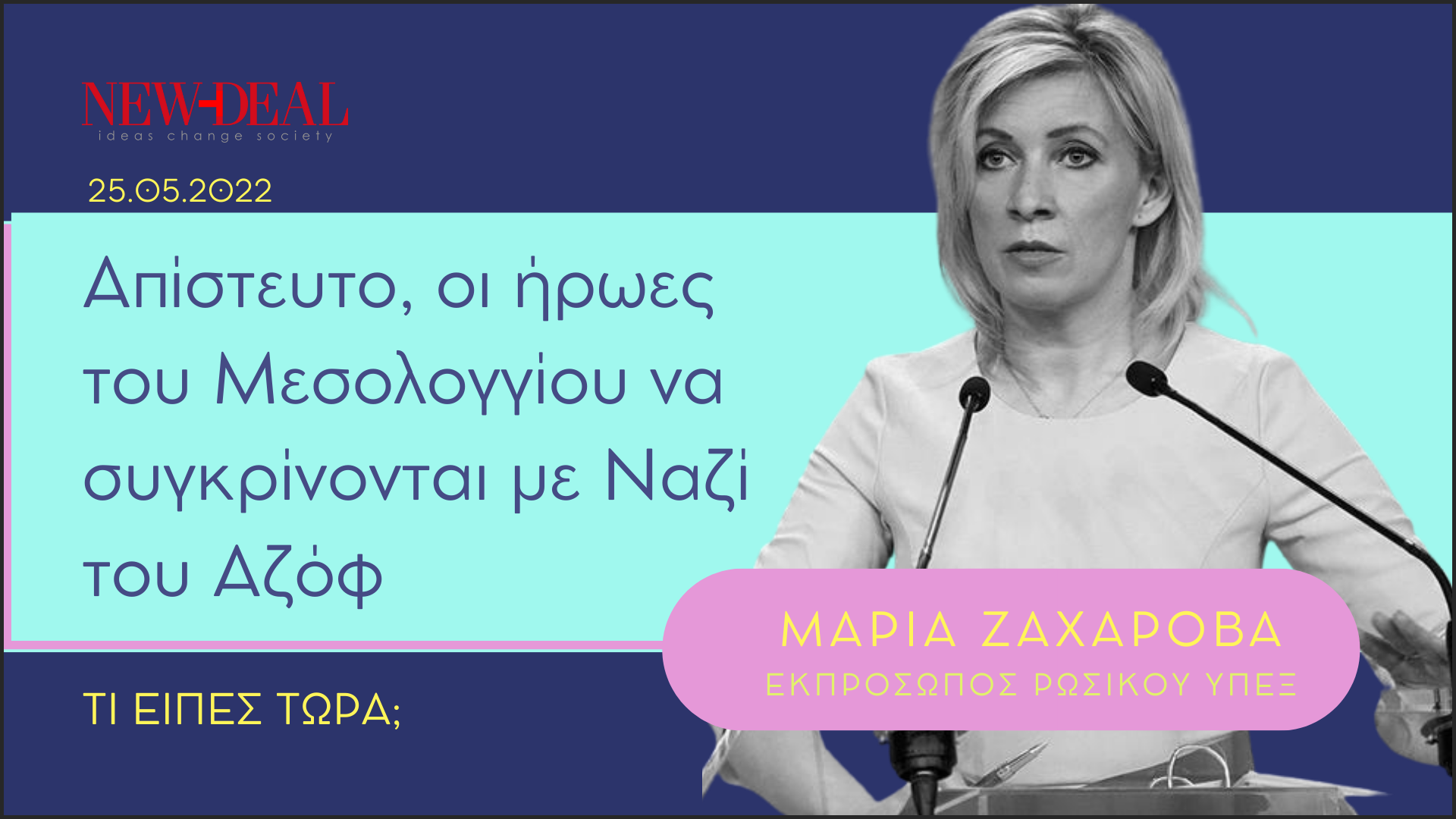 Μαρία Ζαχάροβα | Απίστευτο οι ήρωες του Μεσολογγίου να συγκρίνονται με Ναζί του Αζόφ new deal
