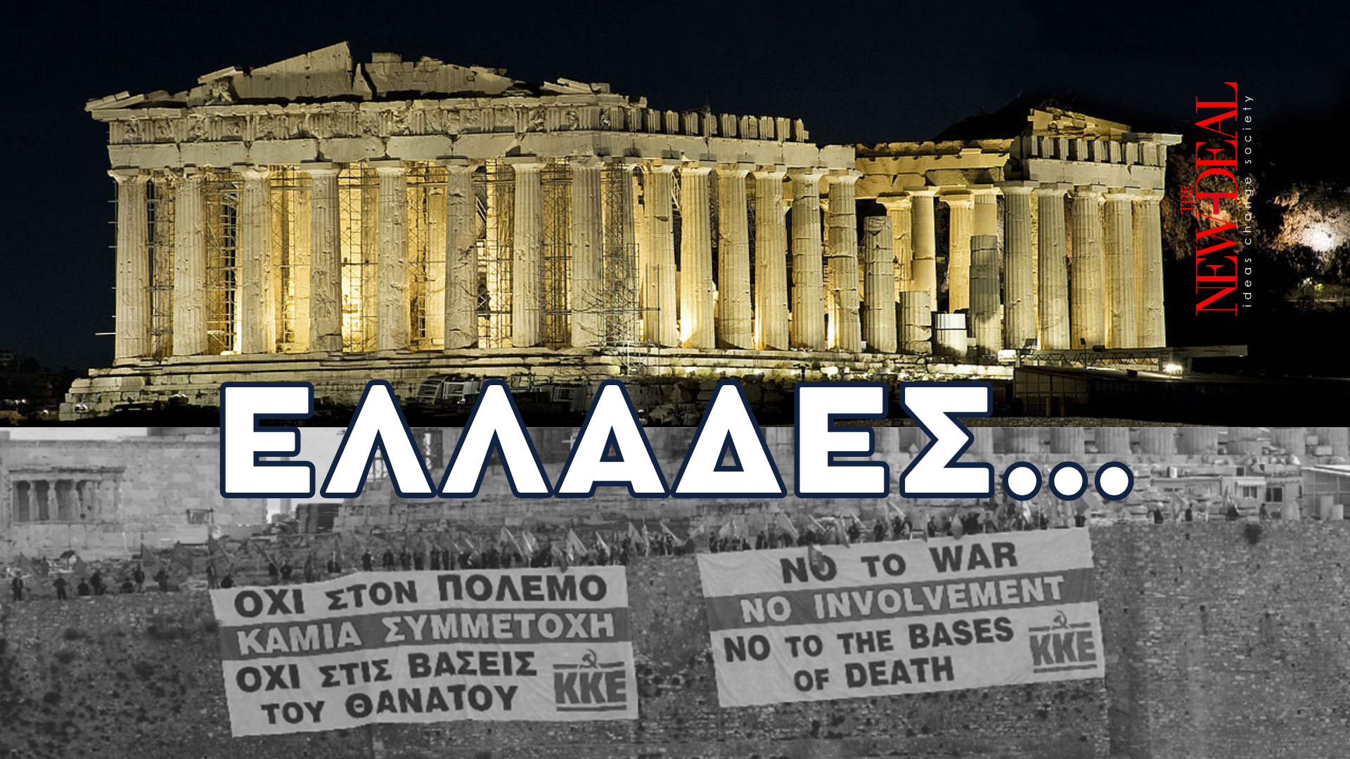 Ο Λουκάς Γεωργιάδης σημειώνει ότι η επιλογή ψήφου θα προσδιοριστεί από την απάντηση σε 11 απλά ερωτήματα για την Ελλάδα που θέλουμε… new deal
