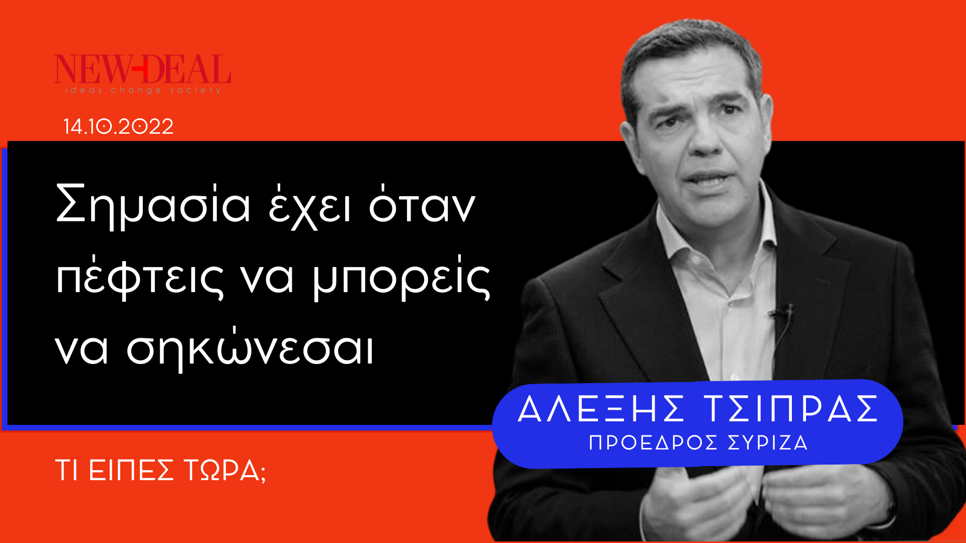 «Σημασία έχει να σηκώνεσαι όταν πέφτεις», σχολίασε ο πρόεδρος του ΣΥΡΙΖΑ, Αλέξης Τσίπρας, ο οποίος λίγο μετά αφότου ανέβηκε στο βήμα, είδε μπροστά του την υφυπουργό Μετανάστευσης, Σοφία Βούλτεψη να σκοντάφτει στα σκαλιά που οδηγούν στα υπουργικά έδρανα της Βουλής και να σωριάζεται κάτω. new deal
