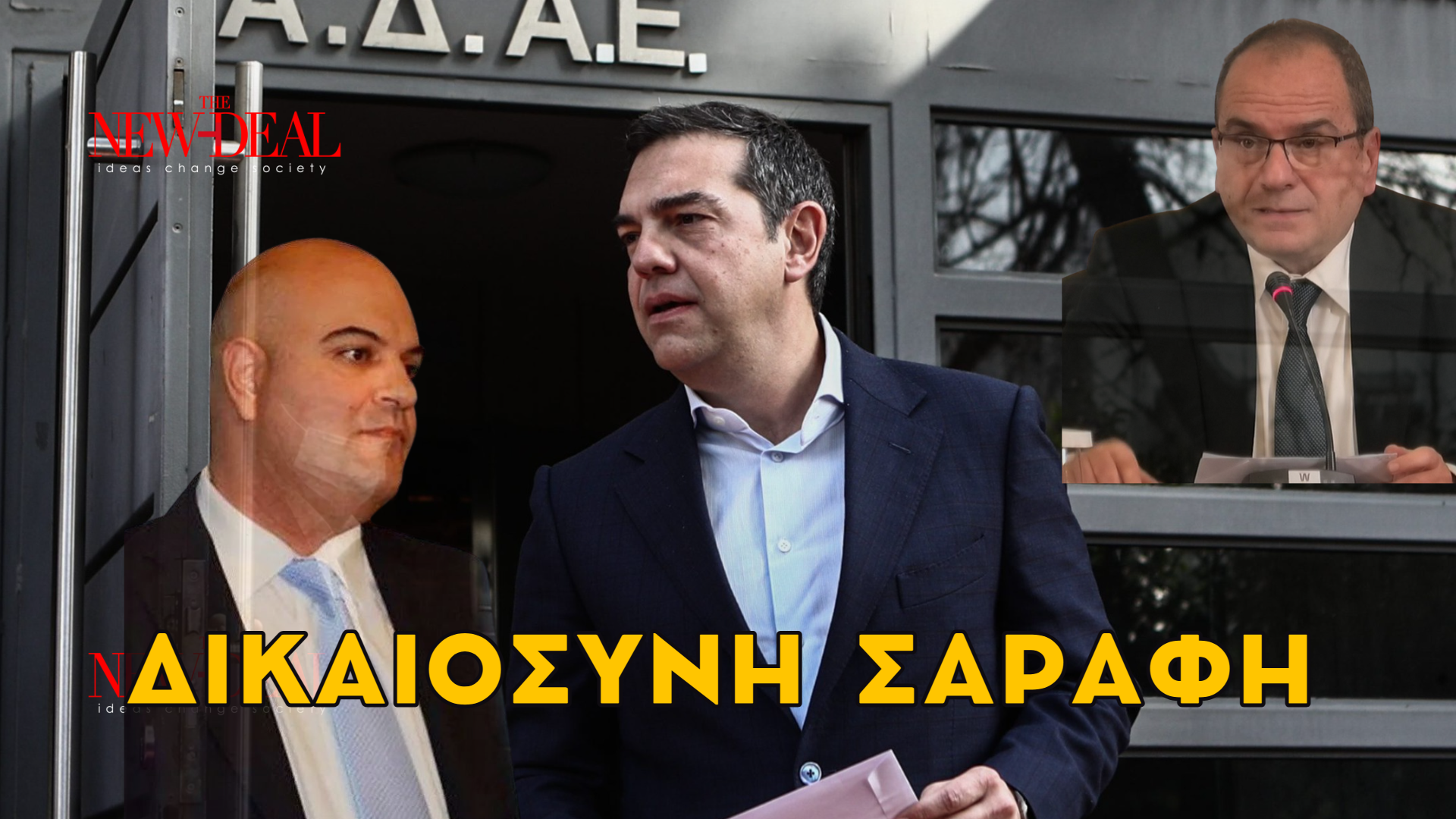 Ο Λουκάς Γεωργιάδη αποδομεί την ανάρμοστη σχέση του Τσίπρα και του ΣΥΡΙΖΑ με τη Δημοκρατία και τη Δικαιοσύνη. new deal