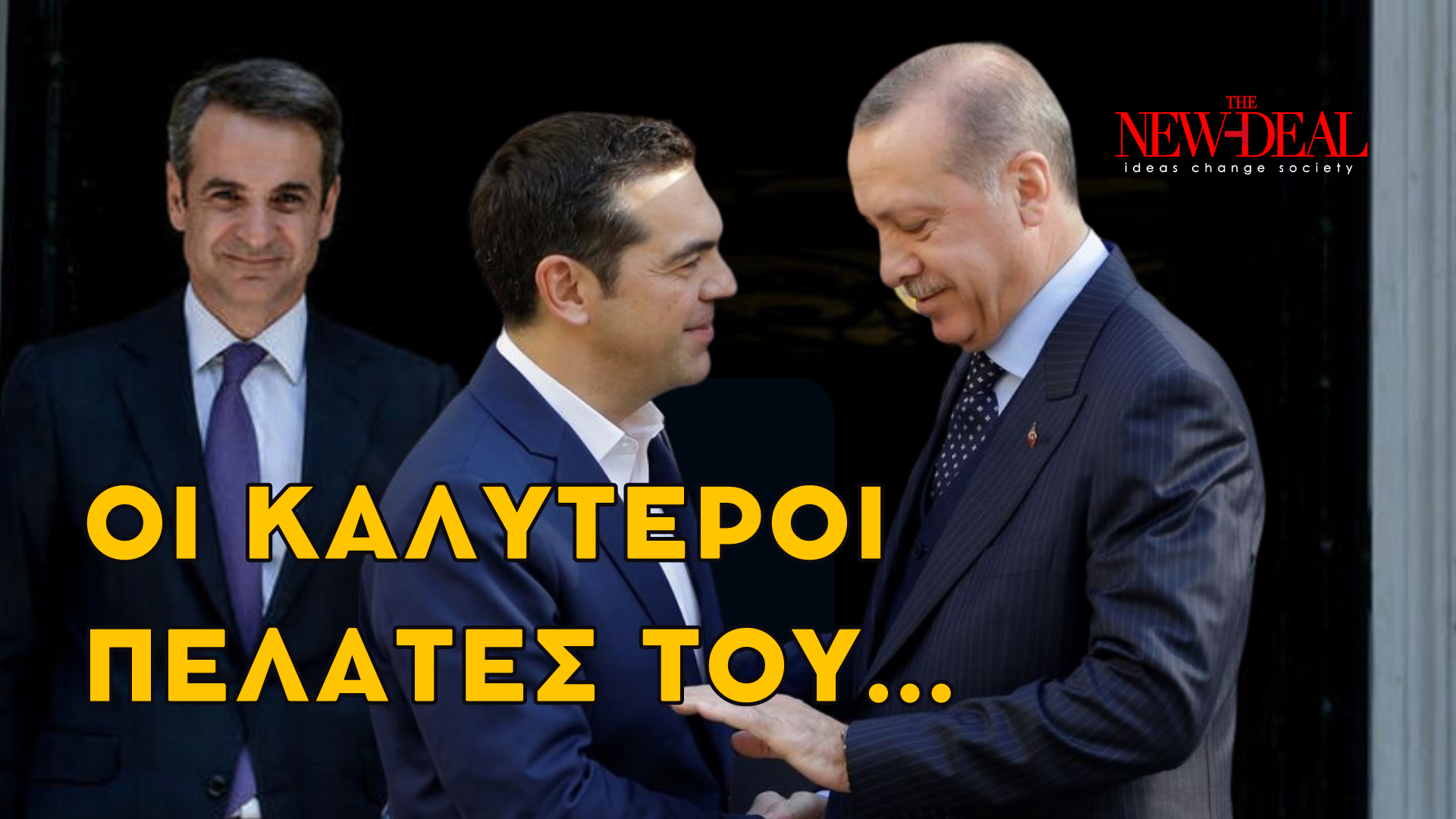 Ο Λουκάς Γεωργιάδης εξηγεί πως ο "δημοκρατοδικτάτορας" Ερντογάν ζημιώνει τον Τσίπρα και γιατί οι δυο τους ωφελούν τον Μητσοτάκη! new deal