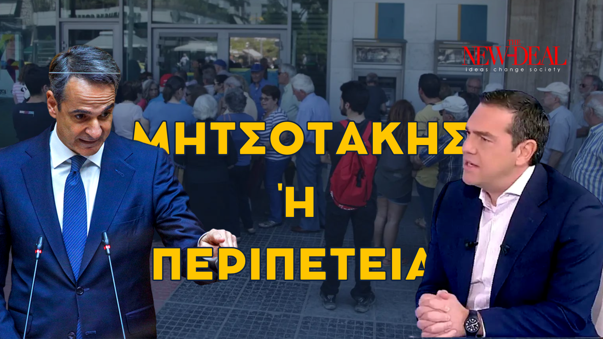 Ο Λουκάς Γεωργιάδης εξηγεί γιατί το δίλημμα του ΣΥΡΙΖΑ “Δημοκρατία ή Μητσοτάκης” δεν ακουμπά τους σκεπτόμενους ψηφοφόρους του μεσαίου χώρου που αντιλαμβάνονται ως ποιο ρεαλιστικό το δίλημμα “Μητσοτάκης ή περιπέτεια”. new deal